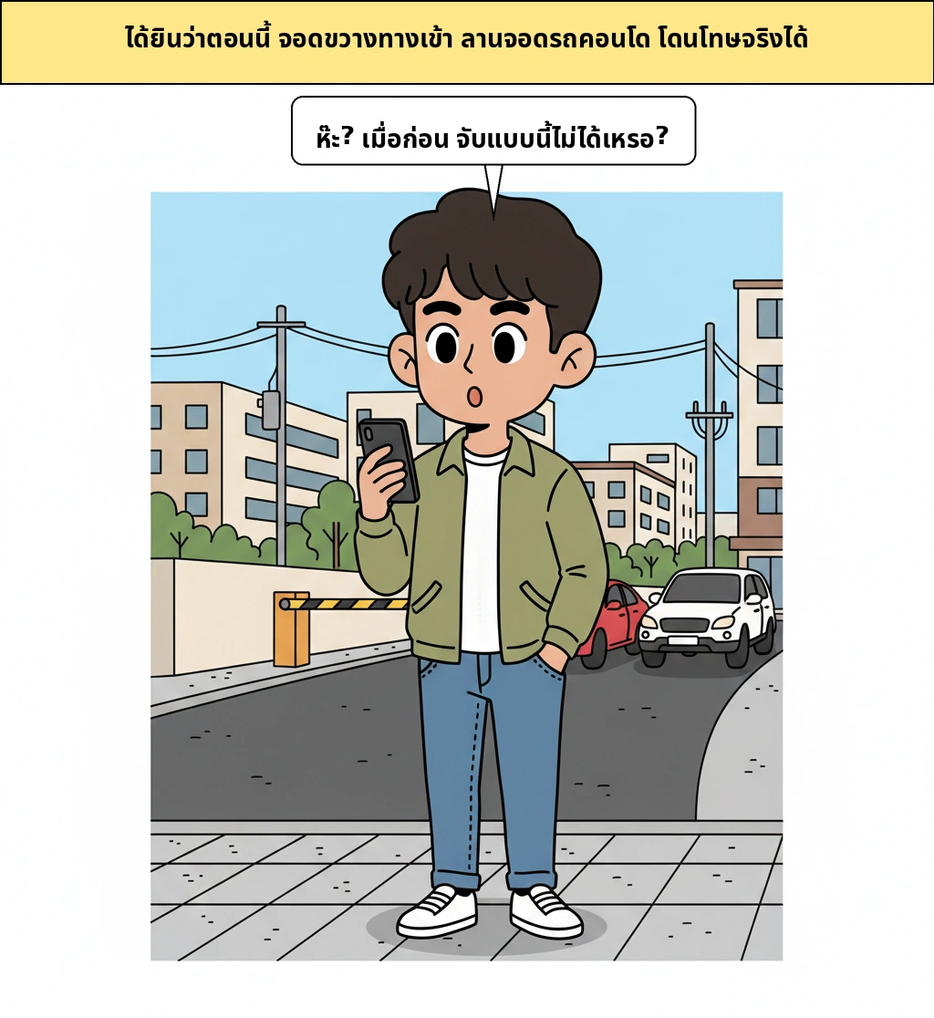 ทำไมตอนนี้ถ้าขวางทางเข้าที่จอดรถ ถึงลงโทษได้จริงแล้ว