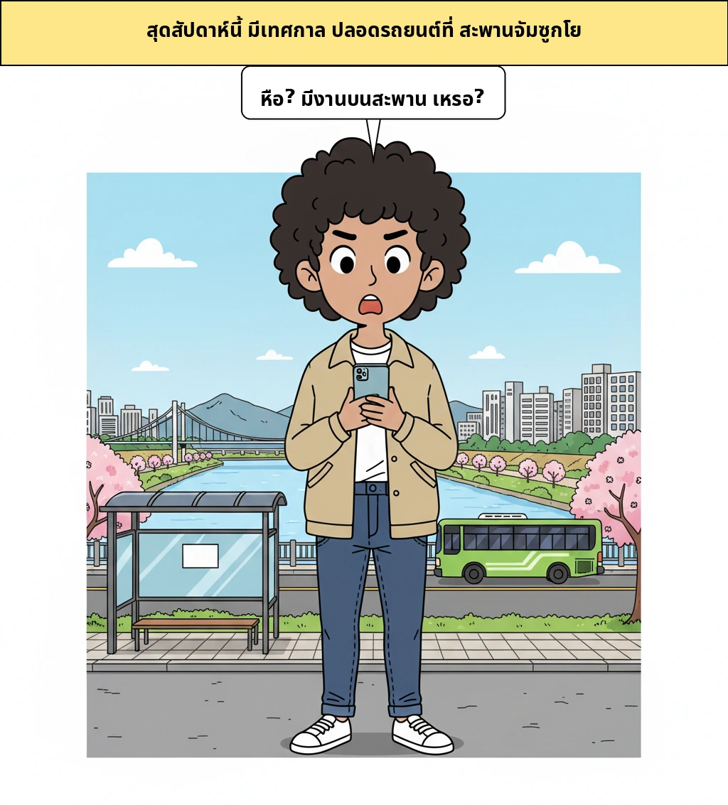 สะพานจัมซูเปลี่ยนจากสะพานรถยนต์มาเป็นสนามเล่นของโซลได้อย่างไร