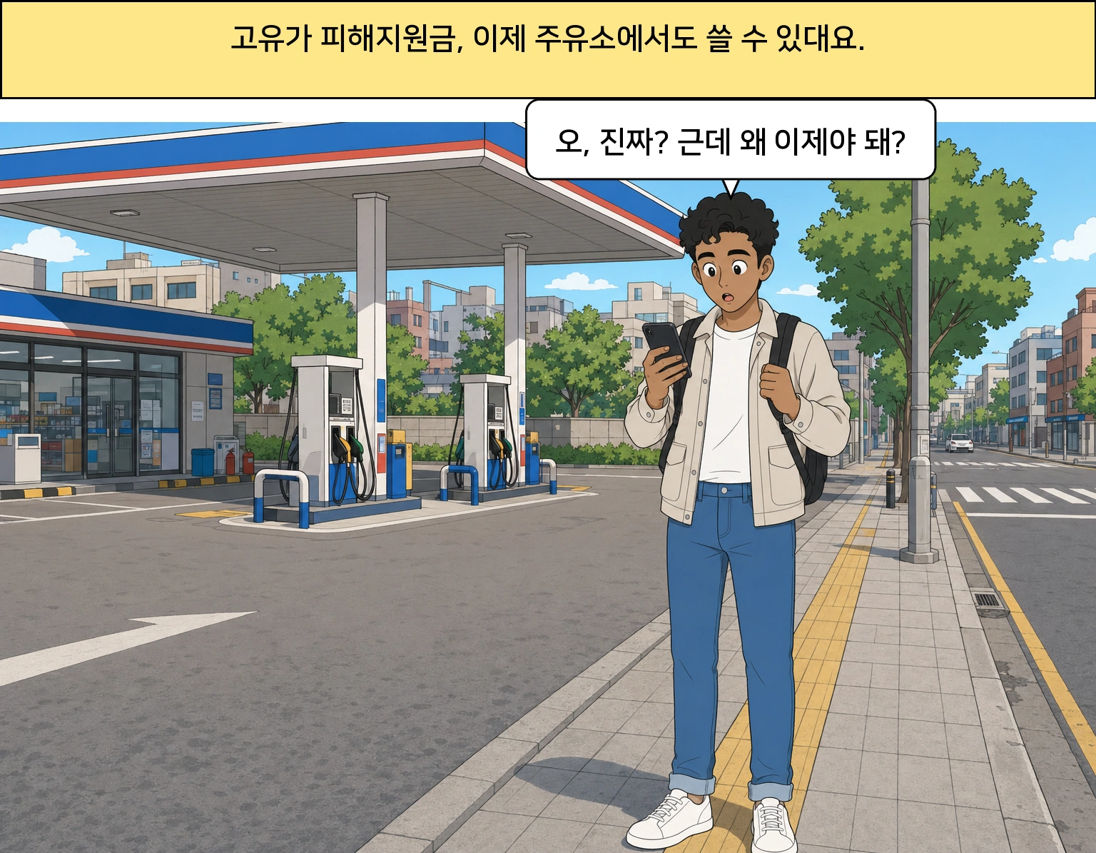 고유가 피해지원금, 왜 이제야 주유소에서 쓸 수 있게 된 걸까?