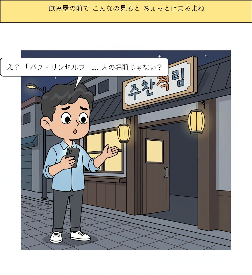『パクサンセルフ』はなぜおかしかったのか…慶尚道方言がインターネットミームになる瞬間