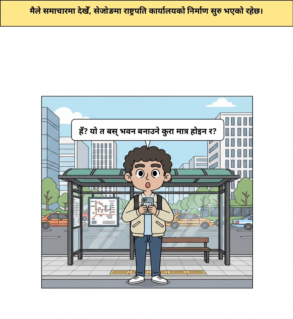 राष्ट्रपतिको सेजोंग कार्यकक्ष, पहिलो कुदाल किन यति ठूलो कथा हो?